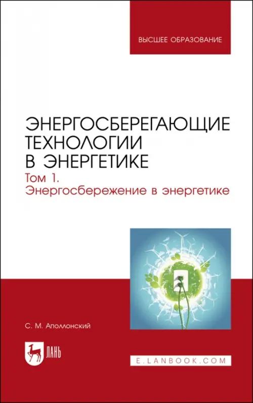 Энергосберегающие технологии в энергетике. Том 1. Энергосбережение в энергетике. Аполлонский Станислав Михайлович