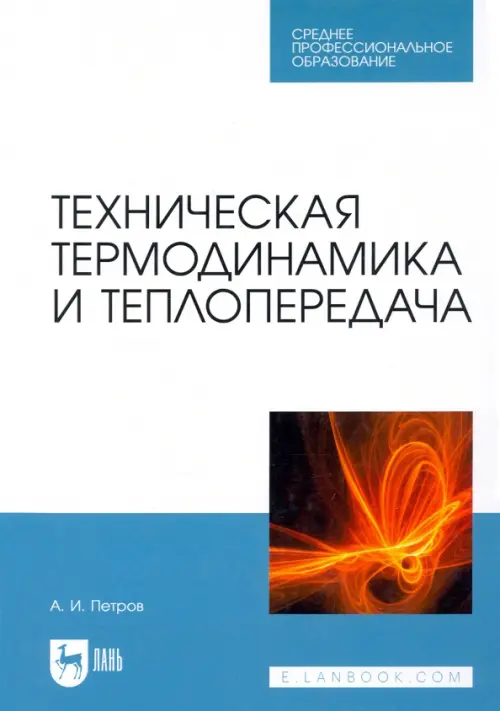 Техническая термодинамика и теплопередача. Учебник. СПО. Петров Александр Иванович
