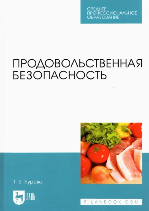 Продовольственная безопасность. Учебник для СПО. Бурова Татьяна Евгеньевна