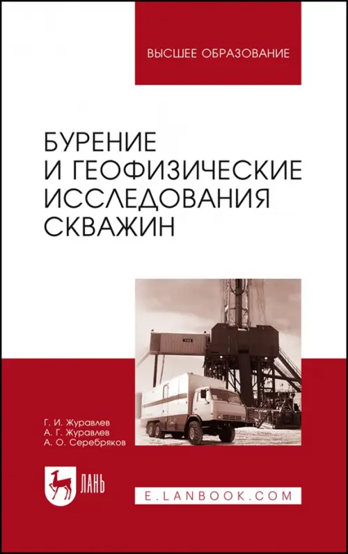 Бурение и геофизические исследования скважин. Учебное пособие. Серебряков Андрей Олегович