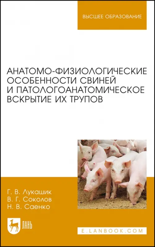 Анатомо-физиологические особенности свиней и патологоанатомическое вскрытие трупов. Лукашик Галина Владимировна