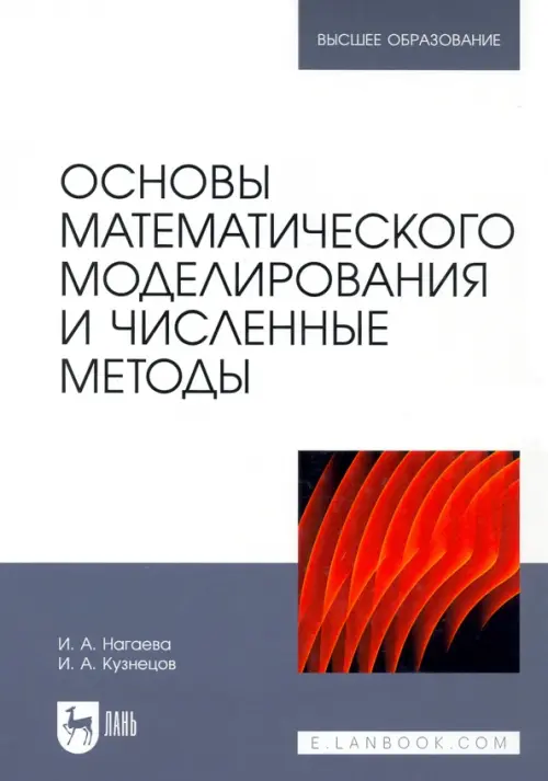 Основы математического моделирования и численные методы. Нагаева Ирина Александровна
