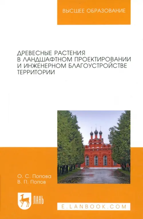 Древесные растения в ландшафтном проектировании и инженерном благоустройстве территории. Попов Валерий Петрович