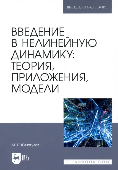 Введение в нелинейную динамику. Теория, приложения, модели. Юмагулов Марат Гаязович