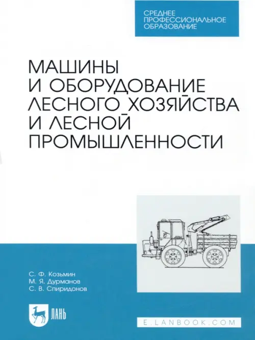 Машины и оборудование лесного хозяйства и лесной промышленности. СПО. Козьмин Сергей Федорович