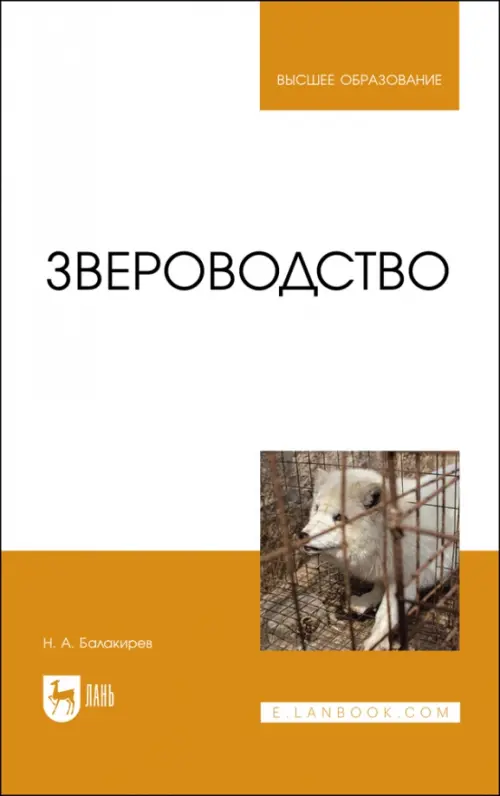 Звероводство. Балакирев Николай Александрович