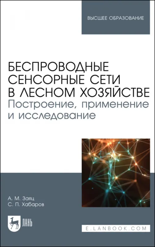 Беспроводные сенсорные сети в лесном хозяйстве. Построение, применение и исследование. Заяц Анатолий Моисеевич