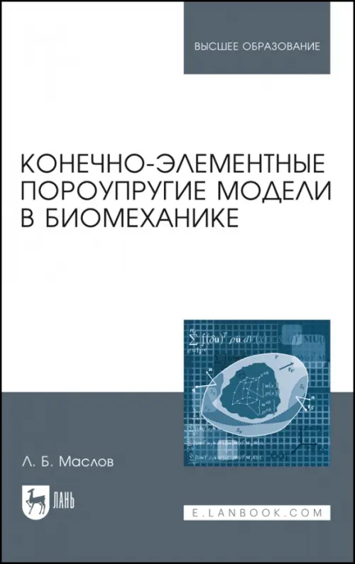 Конечно-элементные пороупругие модели в биомеханике. Монография. Маслов Леонид Борисович