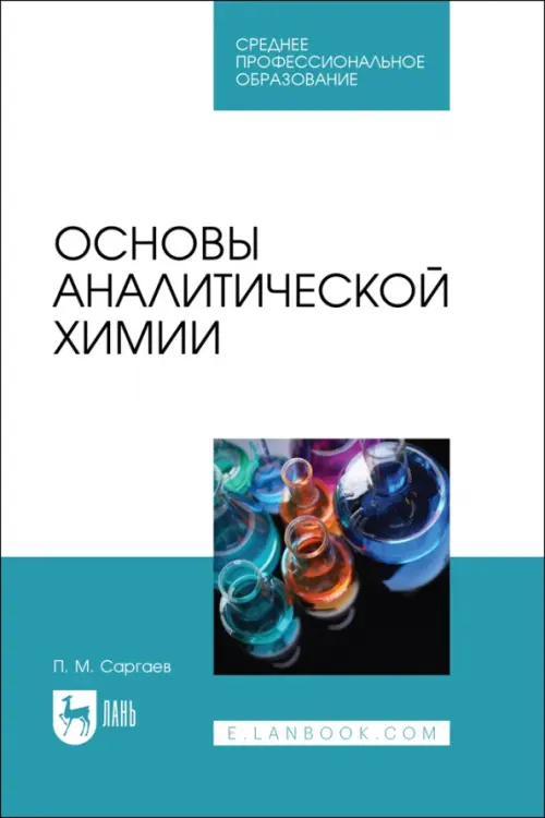 Основы аналитической химии. Учебник для СПО. Саргаев Павел Маркелович