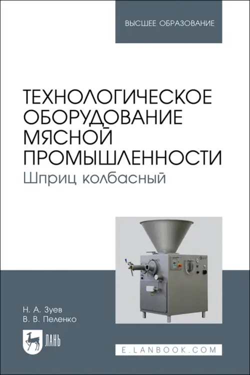 Технологическое оборудование мясной промышленности. Шприц колбасный. Зуев Николай Александрович
