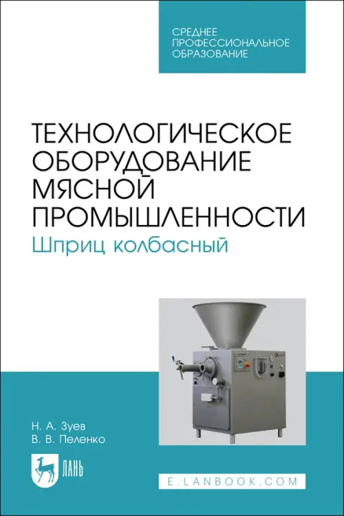 Технологическое оборудование мясной промышленности. Шприц колбасный. СПО. Зуев Николай Александрович
