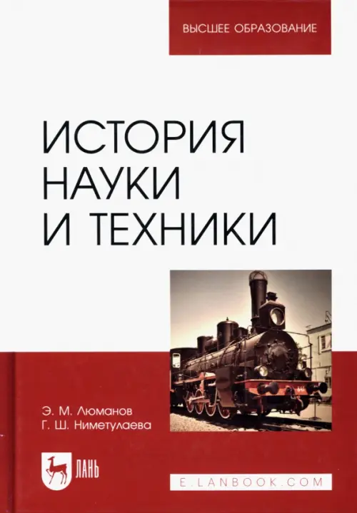 История науки и техники. Люманов Эскендер Меджитович