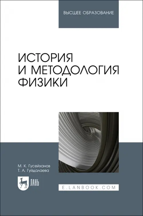 История и методология физики. Учебное пособие. Гусейханов Магомедбаг Кагирович