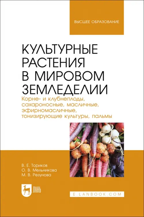 Культурные растения в мировом земледелии. Корне- и клубнеплоды, сахароносные, масличные. Ториков Владимир Ефимович