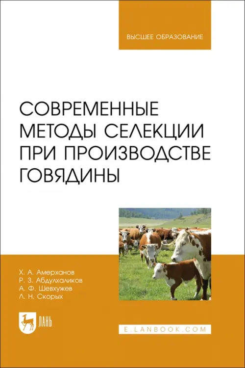 Современные методы селекции при производстве говядины. Учебное пособие. Амерханов Харон Адиевич