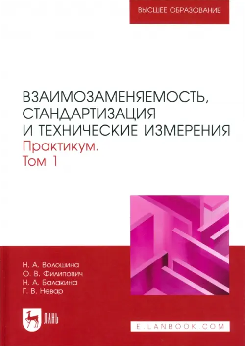 Взаимозаменяемость, стандартизация и технические измерения. Практикум. В 2 томах. Том 1. Волошина Наталия Александровна