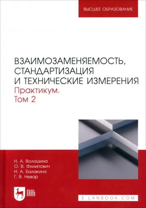 Взаимозаменяемость, стандартизация и технические измерения. Практикум. В 2 томах. Том 2. Волошина Наталия Александровна