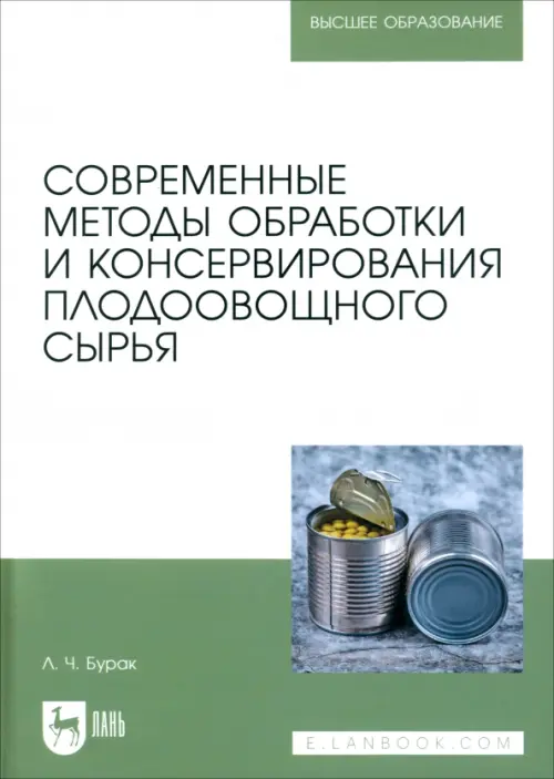 Современные методы обработки и консервирования плодоовощного сырья. Учебное пособие для вузов. Бурак Леонид Чеславович