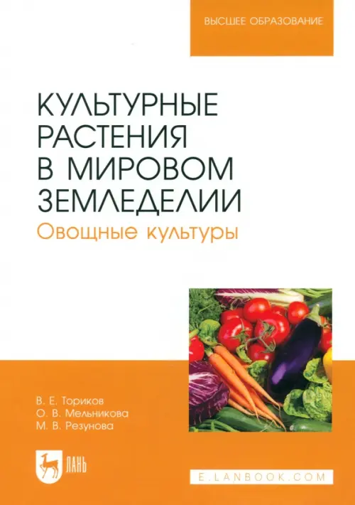 Культурные растения в мировом земледелии. Овощные культуры. Учебное пособие для вузов. Ториков Владимир Ефимович
