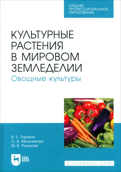 Культурные растения в мировом земледелии. Овощные культуры. Учебное пособие для СПО. Ториков Владимир Ефимович