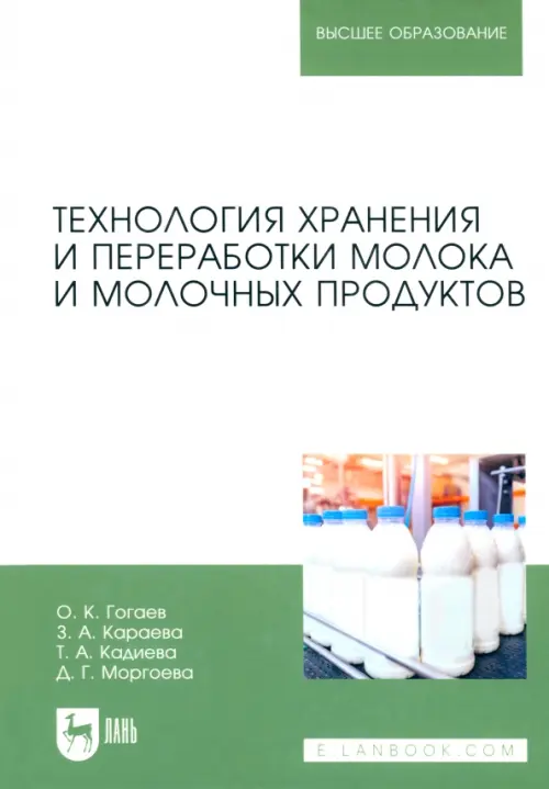 Технология хранения и переработки молока и молочных продуктов. Гогаев Олег Казбекович