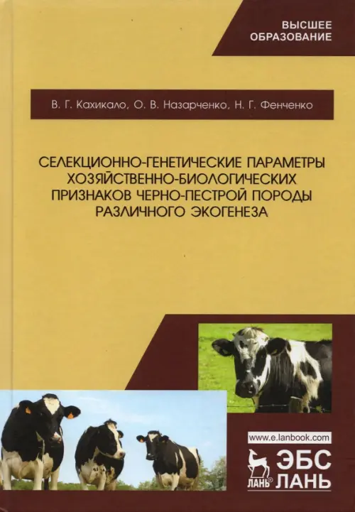 Селекционно-генетические параметры хозяйственно-биологических призноаков черно-пестрой породы. Кахикало Виктор Гаврилович