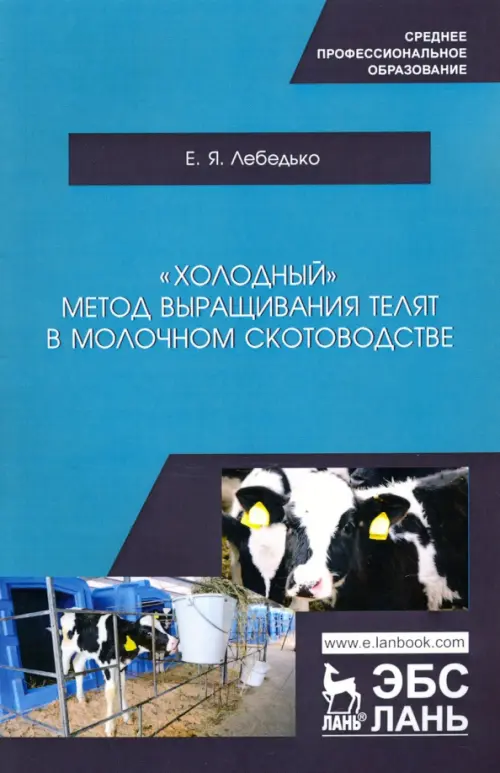 «Холодный» метод выращивания телят в молочно скотоводстве. СПО. Лебедько Егор Яковлевич