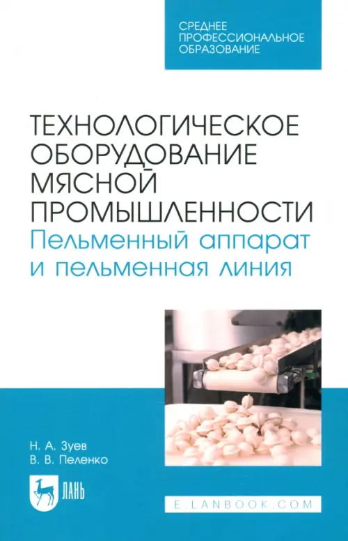 Технологическое оборудование мясной промышленности. Пельменный аппарат и пельменная линия. Зуев Николай Александрович