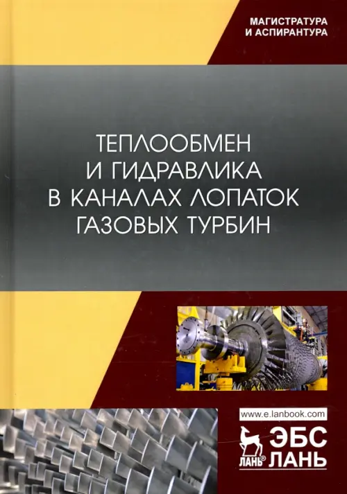 Теплообмен и гидравлика в каналах лопаток газовых турбин. Полищук Владимир Григорьевич