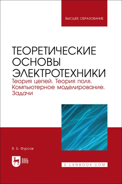 Теоретические основы электротехники. Теория цепей. Теория поля. Компьютерное моделирование. Задачи. Фурсов Владимир Борисович