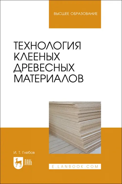 Технология клееных древесных материалов. Учебное пособие. Глебов Иван Тихонович