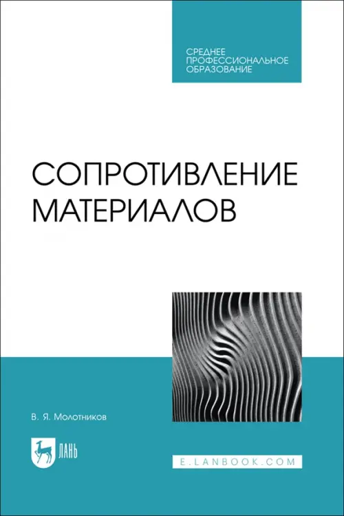 Сопротивление материалов. Учебное пособие для СПО. Молотников Валентин Яковлевич