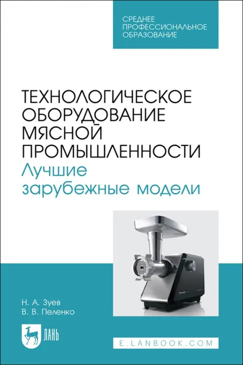 Технологическое оборудование мясной промышленности. Лучшие зарубежные модели. Учебное пособие. СПО. Зуев Николай Александрович