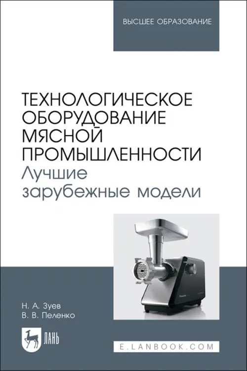Технологическое оборудование мясной промышленности. Лучшие зарубежные модели. Учебное пособие. Зуев Николай Александрович