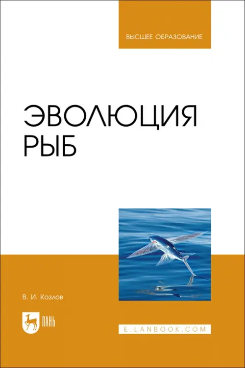 Эволюция рыб. Учебное пособие для вузов. Козлов Владимир Иванович