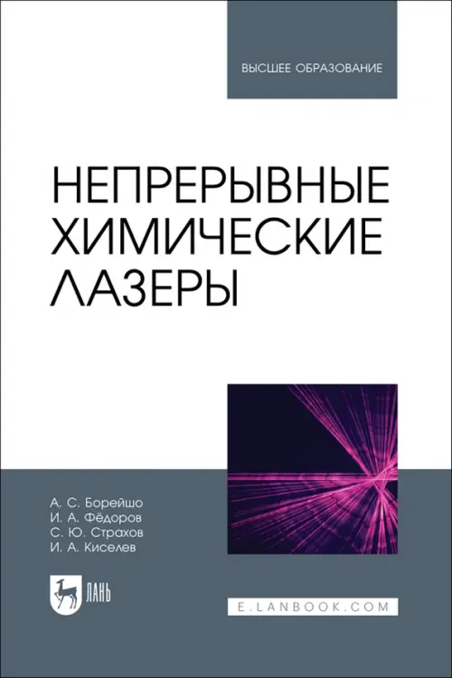 Непрерывные химические лазеры. Учебное пособие для вузов. Борейшо Анатолий Сергеевич