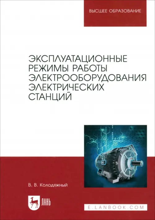 Эксплуатационные режимы работы электрооборудования электрических станций. Учебное пособие для вузов. Колодяжный Виталий Владимирович