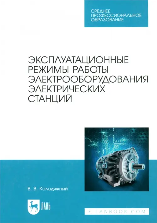 Эксплуатационные режимы работы электрооборудования электрических станций. Учебное пособие для СПО. Колодяжный Виталий Владимирович