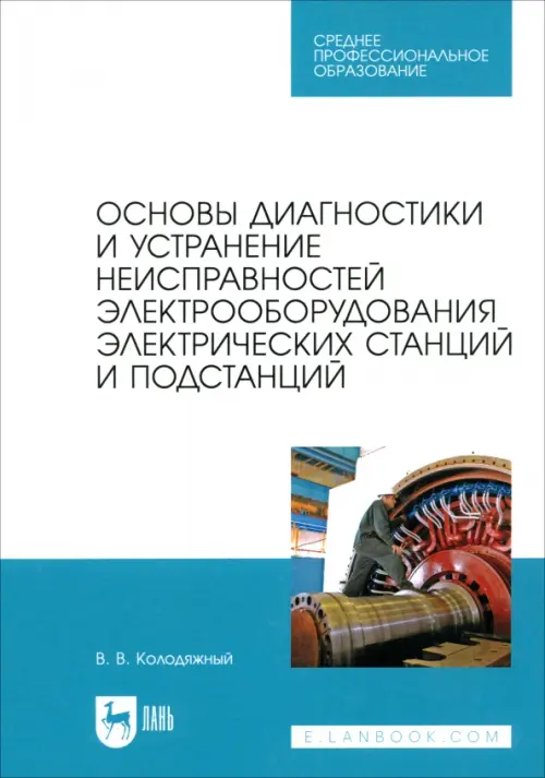 Основы диагностики и устранение неисправностей электрооборудования электрических станций. Колодяжный Виталий Владимирович