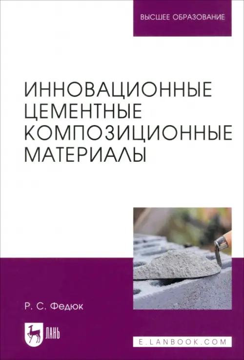Инновационные цементные композиционные материалы. Учебник для вузов. Федюк Роман Сергеевич
