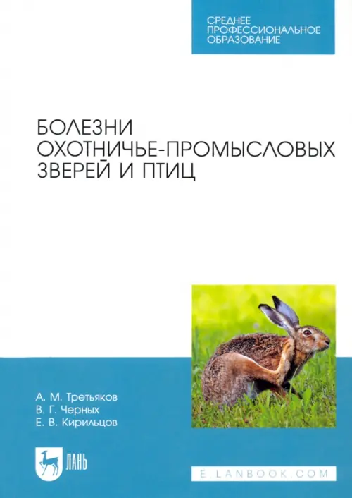 Болезни охотничье-промысловых зверей и птиц. Учеьник для СПО. Черных Валерий Георгиевич