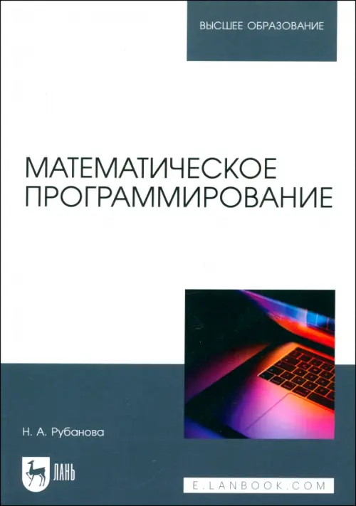 Математическое программирование. Учебное пособие для вузов. Рубанова Наталия Алексеевна