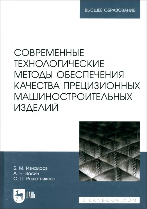 Современные технологические методы обеспечения качества прецизионных машиностроительных изделий. Изнаиров Борис Михайлович