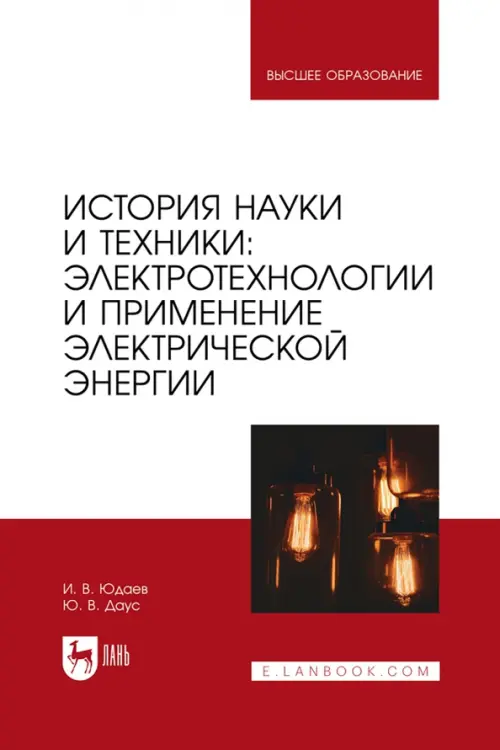 История науки и техники. Электротехнологии и применение электрической энергии. Учебник для вузов. Юдаев Игорь Викторович