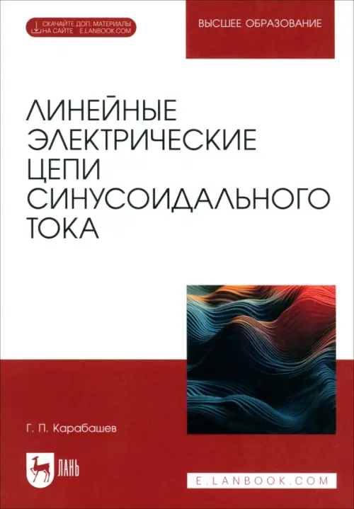 Линейные электрические цепи синусоидального тока. Учебное пособие для вузов. Карабашев Геннадий Павлович