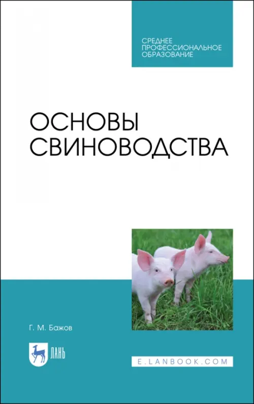 Основы свиноводства. Учебное пособие. СПО. Бажов Геннадий Михайлович