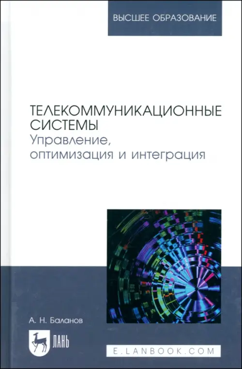 Телекоммуникационные системы. Управление, оптимизация и интеграция. Учебное пособие для вузов. Баланов Антон Николаевич