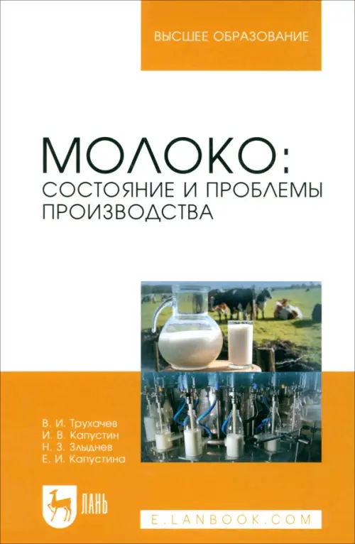 Молоко: состояние и проблемы производства. Монография. Трухачев Владимир Иванович
