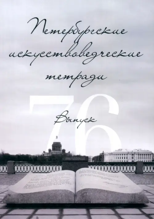 Петербургские искусствоведческие тетради. Выпуск 76.