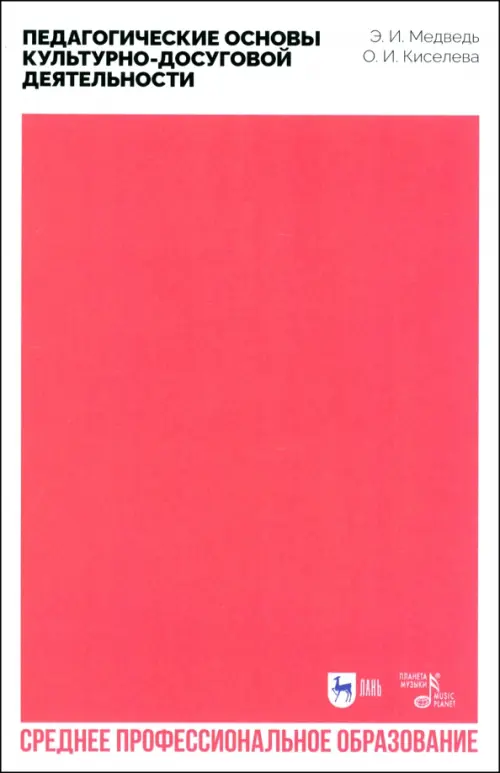 Педагогические основы культурно-досуговой деятельности. Учебное пособие для СПО. Медведь Элеонора Ильинична